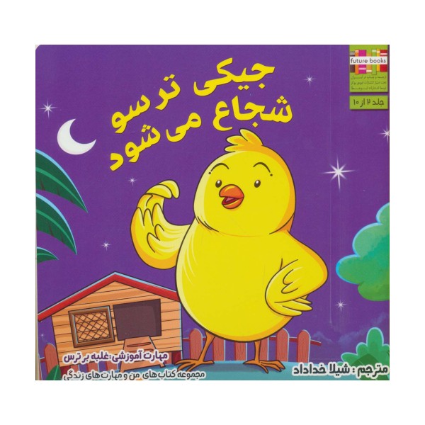 من و مهارت های زندگی 2 (جیکی ترسو شجاع می شود)