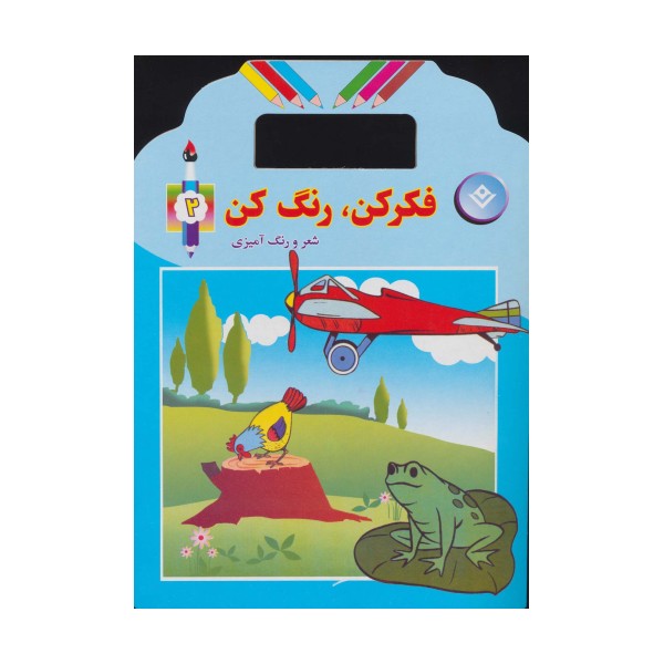 فکر کن،رنگ کن 2 (شعر و رنگ آمیزی)