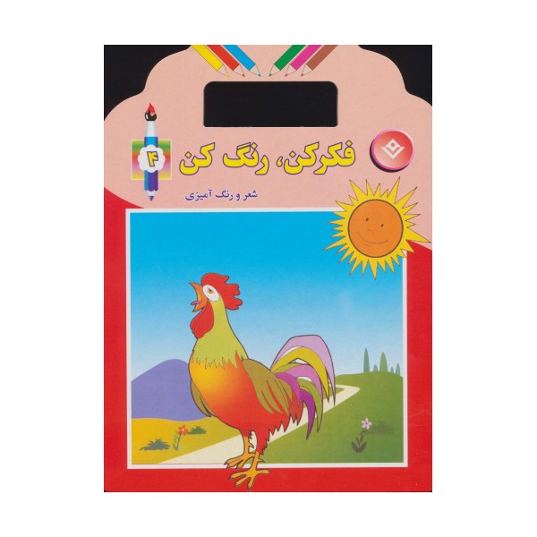 فکر کن،رنگ کن 4 (شعر و رنگ آمیزی)