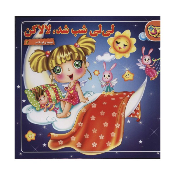 لی لی شب شد،لالا کن (شعرهای کودکانه 2)