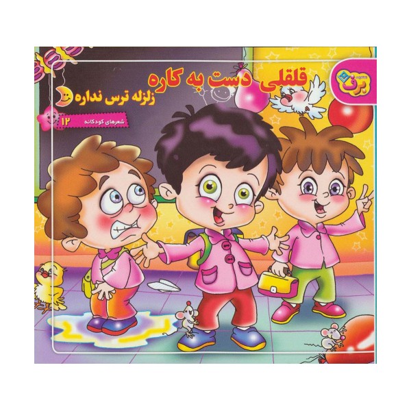 شعرهای کودکانه12 (قلقلی دست به کاره زلزله ترس نداره)