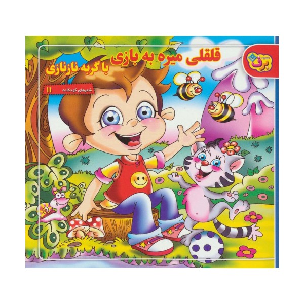 قلقلی میره به بازی با گربه نازنازی (شعرهای کودکانه11)