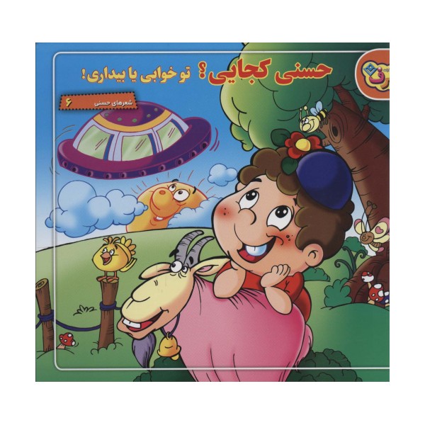 حسنی کجایی؟ تو خوابی یا بیداری! (شعرهای حسنی 6)،(گلاسه)