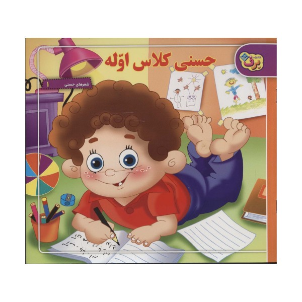 حسنی کلاس اوله (شعرهای حسنی 1)،(گلاسه)