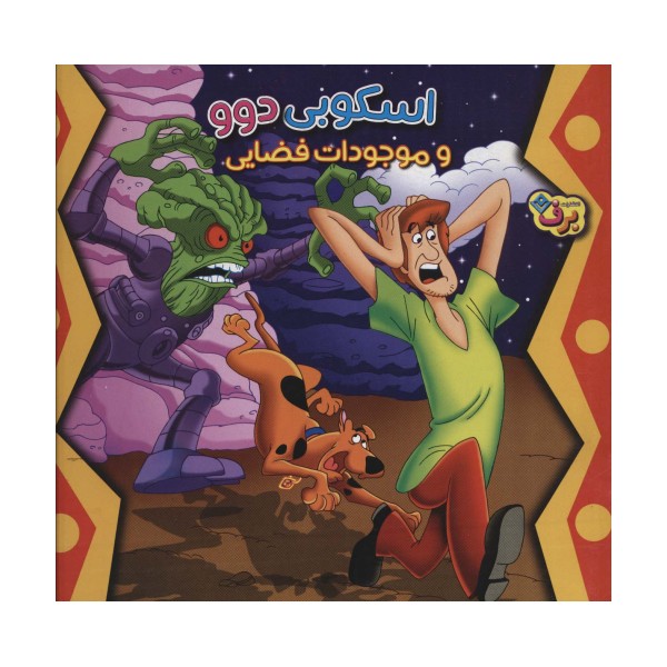 اسکوبی دوو و موجودات فضایی