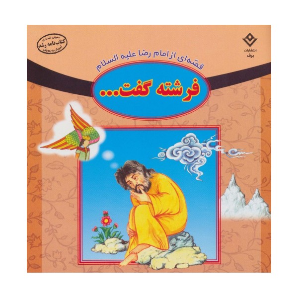 قصه ای از امام رضا علیه السلام (فرشته گفت...)