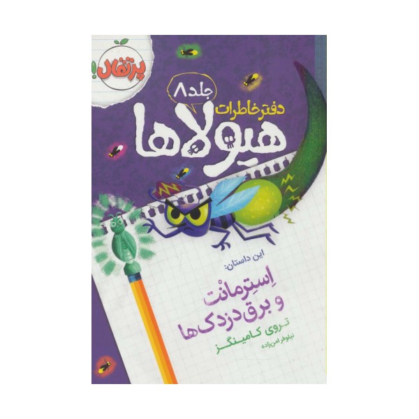 دفتر خاطرات هیولاها 8 (استرمانت و برق دزدک ها)