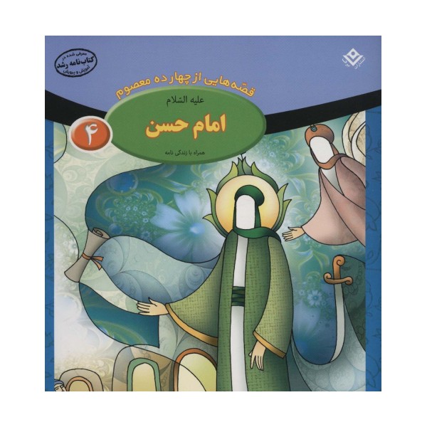 قصه هایی از چهارده معصوم 4 (امام حسن،همراه با زندگی نامه)