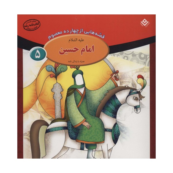 قصه هایی از چهارده معصوم 5 (امام حسین،همراه با زندگی نامه)