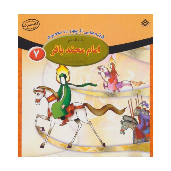 قصه هایی از چهارده معصوم 7 (امام محمد باقر،همراه با زندگی نامه)