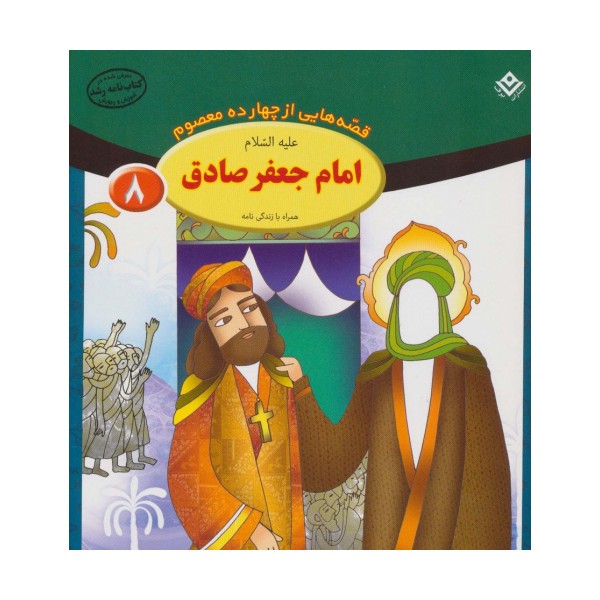قصه هایی از چهارده معصوم 8 (امام جعفر صادق،همراه با زندگی نامه)