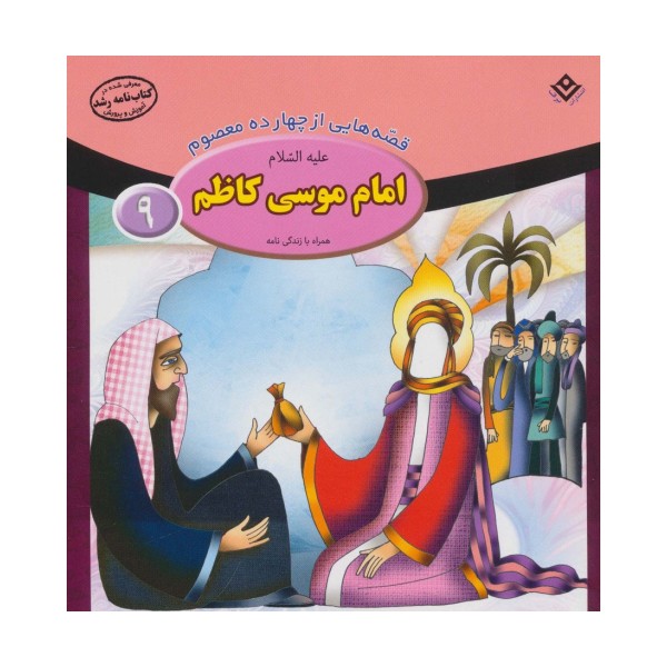 قصه هایی از چهارده معصوم 9 (امام موسی کاظم،همراه با زندگی نامه)