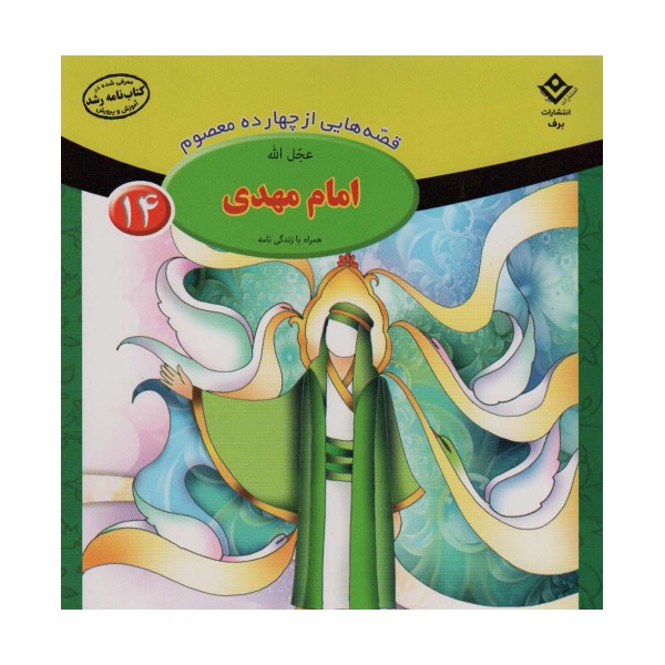 قصه هایی از چهارده معصوم14 (امام مهدی(عج)،همراه با زندگی نامه)