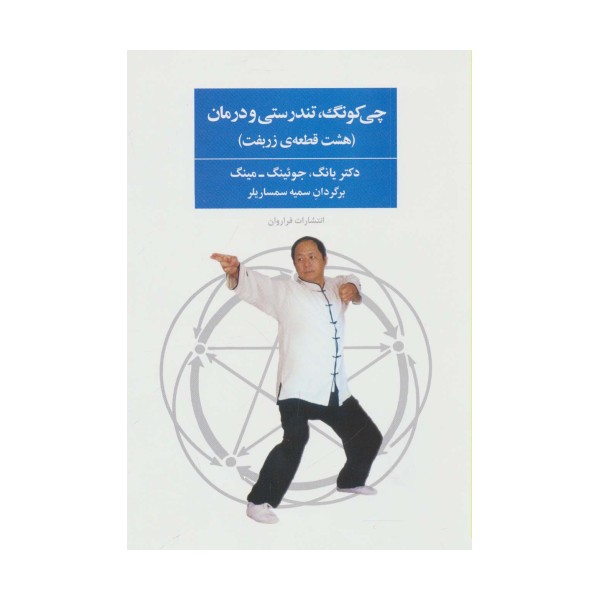 چی کونگ،تندرستی و درمان (هشت قطعه ی زربفت)