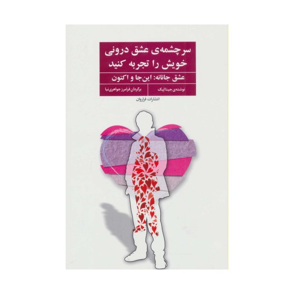 سرچشمه ی عشق درونی خویش را تجربه کنید (عشق جانانه:این جا و اکنون)