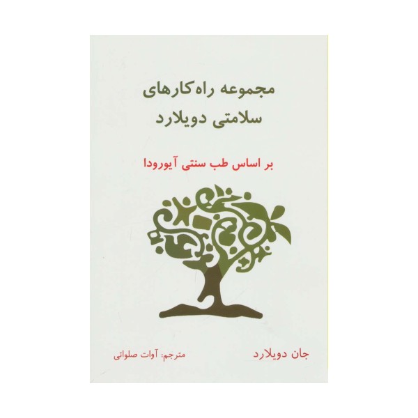مجموعه راه کارهای سلامتی دویلارد (براساس طب سنتی آیورودا)