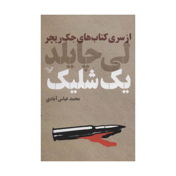 کتاب های جک ریچر (یک شلیک)