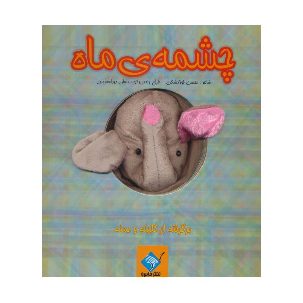 کتاب عروسکی چشمه ی ماه (برگرفته از کلیله و دمنه)،(گلاسه)