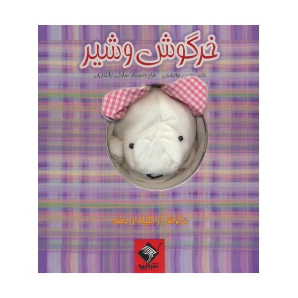 کتاب عروسکی خرگوش و شیر (گلاسه)