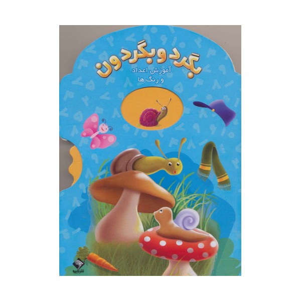 بگرد و بگردون (آموزش اعداد و رنگ ها)