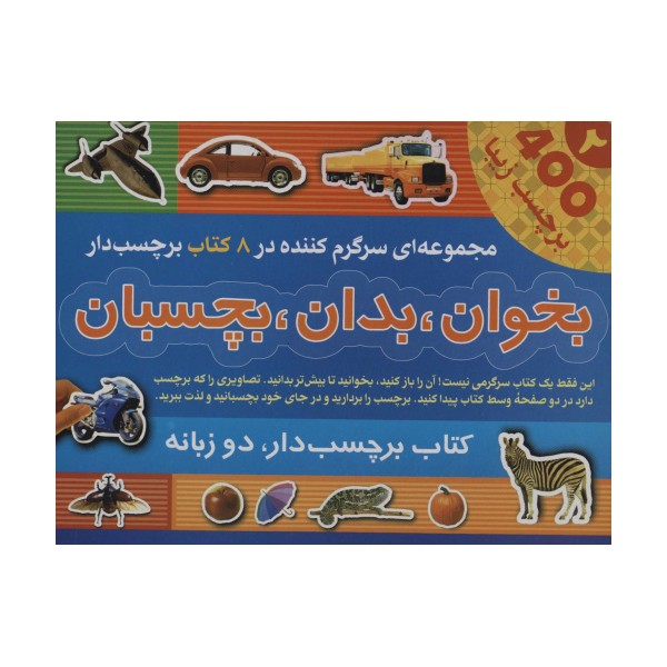 مجموعه بخوان،بدان،بچسبان 2 (2زبانه،8جلدی،گلاسه،باجعبه)