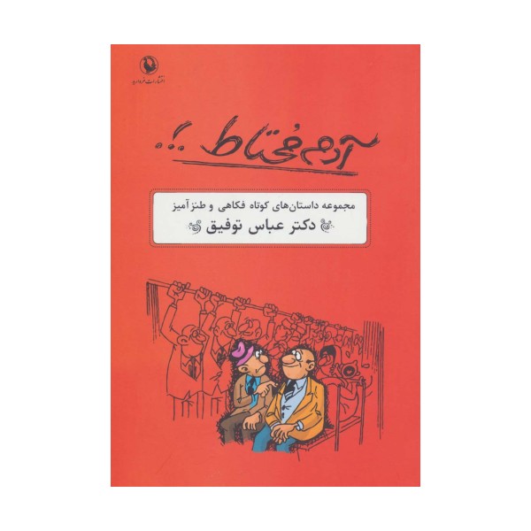 آدم محتاط .!. (مجموعه داستان های کوتاه فکاهی و طنزآمیز)