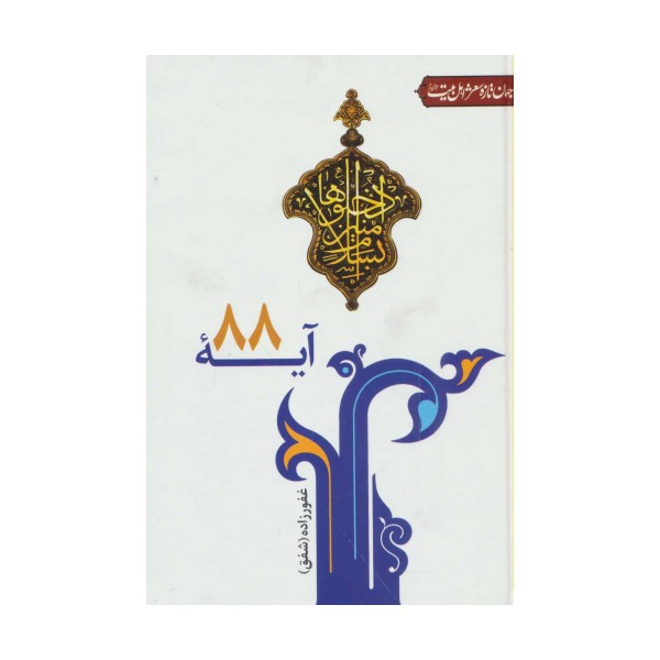 آیه 88 (جهان تازه شعر اهل بیت)
