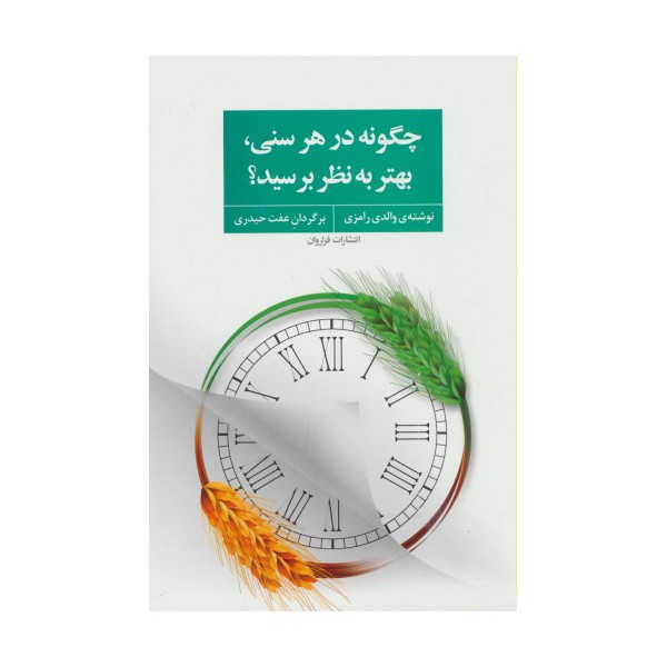 چگونه در هر سنی،بهتر به نظر برسید؟