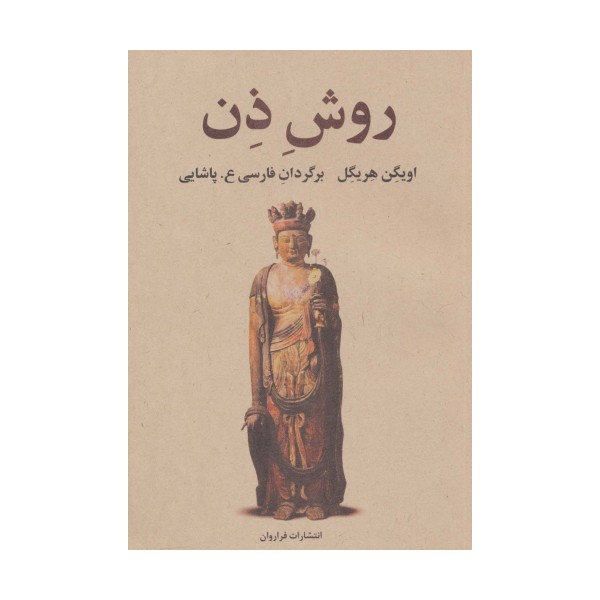 روش ذن
