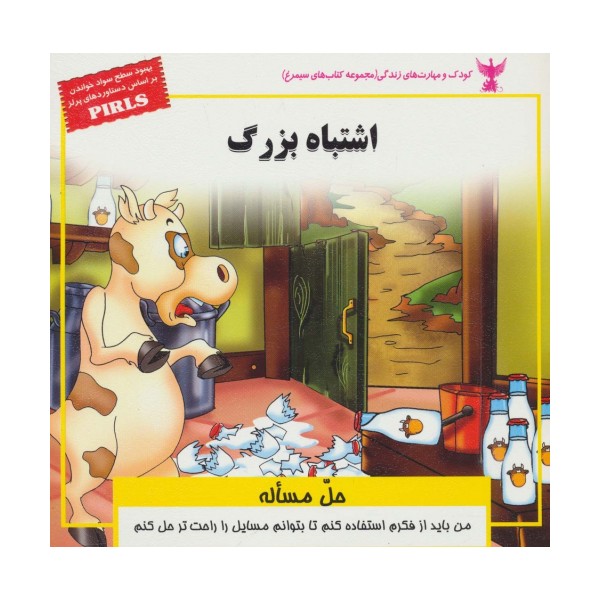 کودک و مهارت های زندگی (اشتباه بزرگ:حل مساله)،(گلاسه)