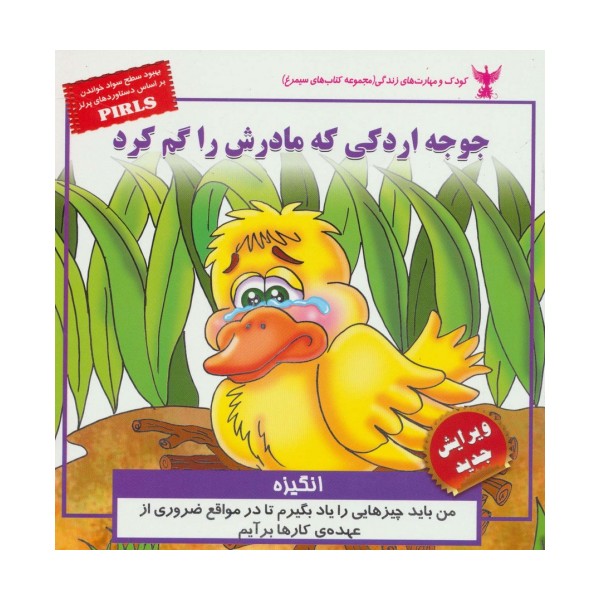 کودک و مهارت های زندگی (جوجه اردکی که مادرش را گم کرد:انگیزه)،(گلاسه)