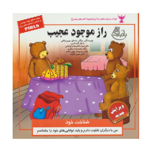 کودک و مهارت های زندگی (راز موجود عجیب:شناخت خود)،(گلاسه)