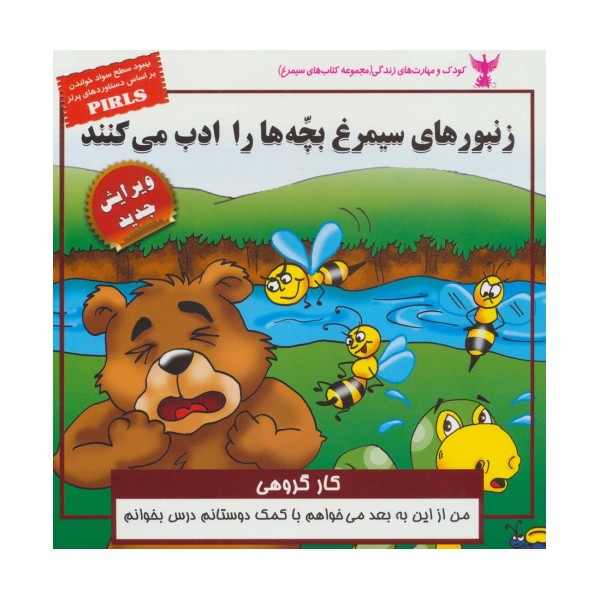 کودک و مهارت های زندگی (زنبورهای سیمرغ بچه ها را ادب می کنند:کار گروهی)،(گلاسه)