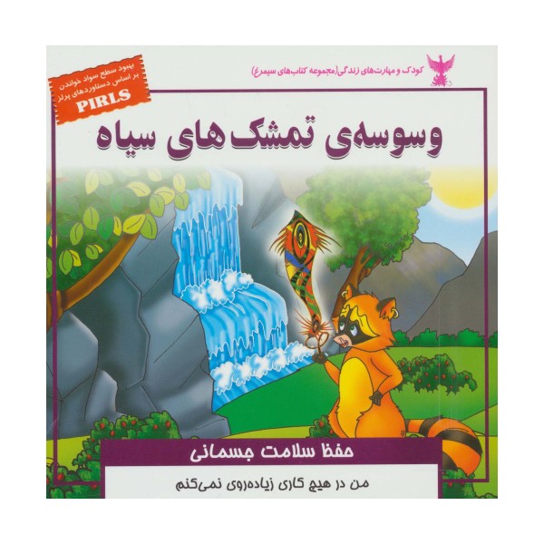 کودک و مهارت های زندگی (وسوسه ی تمشک های سیاه:حفظ سلامت جسمانی)،(گلاسه)