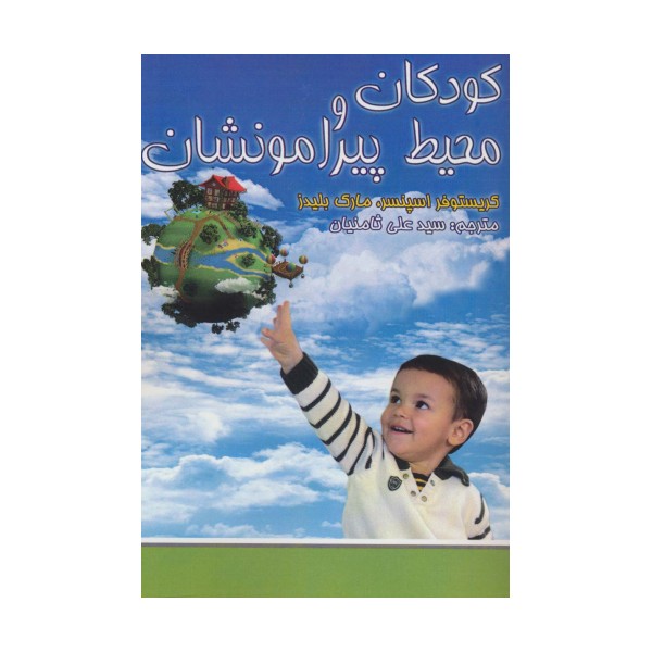 کودکان و محیط پیرامونشان