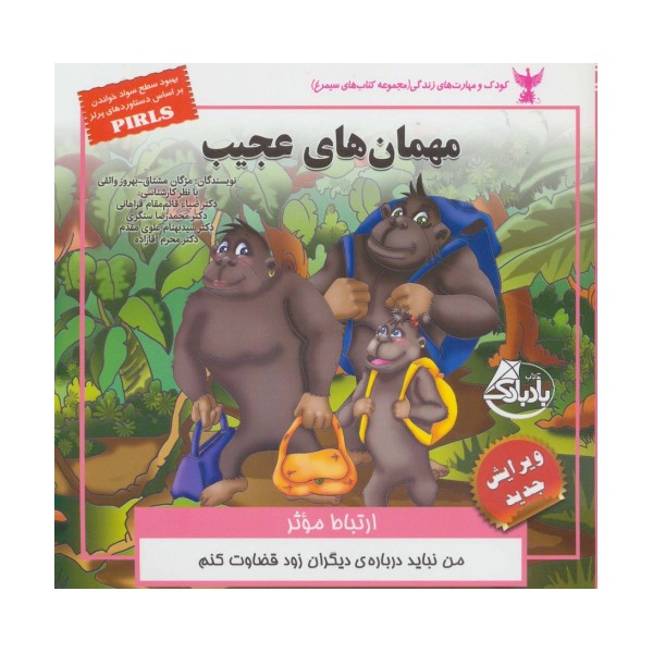 کودک و مهارت های زندگی (مهمان های عجیب:ارتباط موثر)