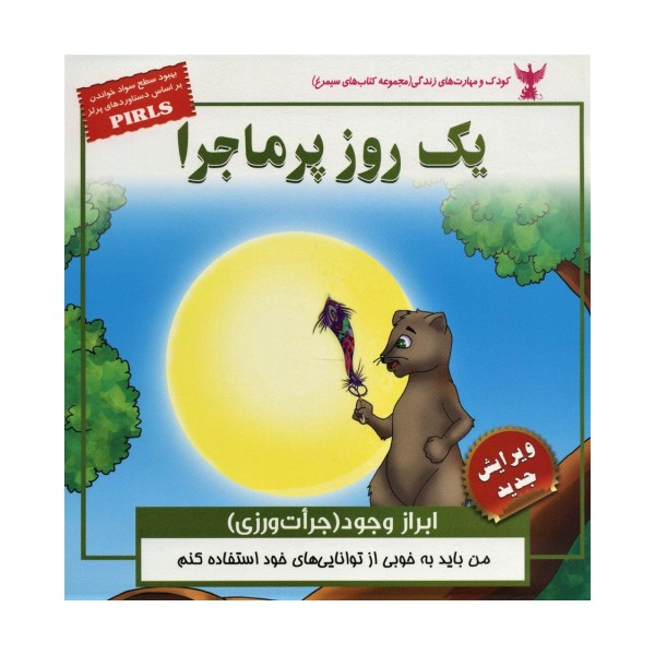 یک روز پرماجرا (ابراز وجود (جرات ورزی) کودک و مهارت های زندگی)،(گلاسه)