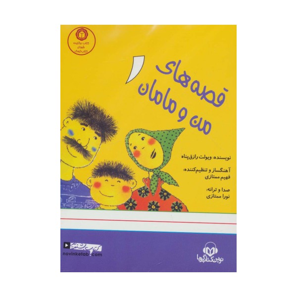 کتاب سخنگو قصه های من و مامان 1