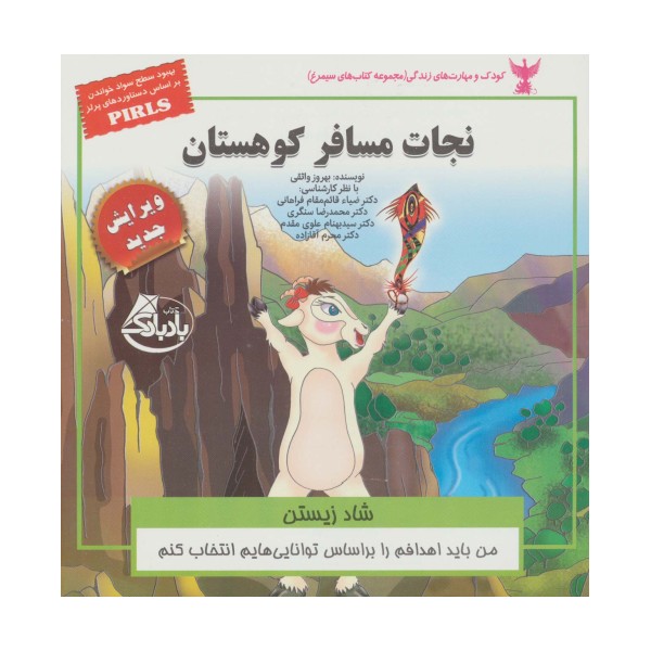 کودک و مهارت های زندگی (نجات مسافر کوهستان:شاد زیستن)