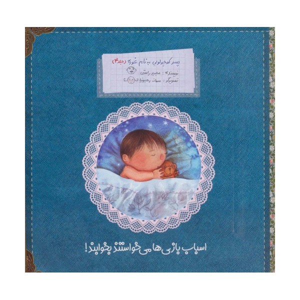 پسر کوچولویی به نام غوره 4 (اسباب بازی ها می خواستند بخوابند!)،(گلاسه)