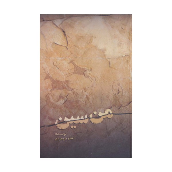 من سین