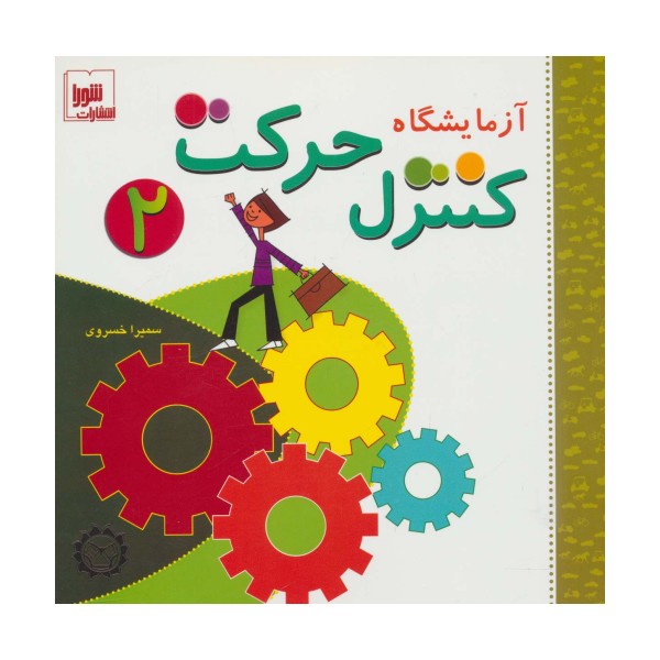 آزمایشگاه کنترل حرکت 2،همراه با وی سی دی