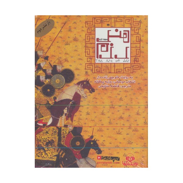کتاب سخنگو هنر رزم (باقاب)