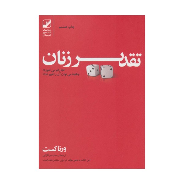 تقدیر زنان کجا رقم می خورد؟چگونه می توان آن را تغییر داد؟ (یونگ شناسی کاربردی)