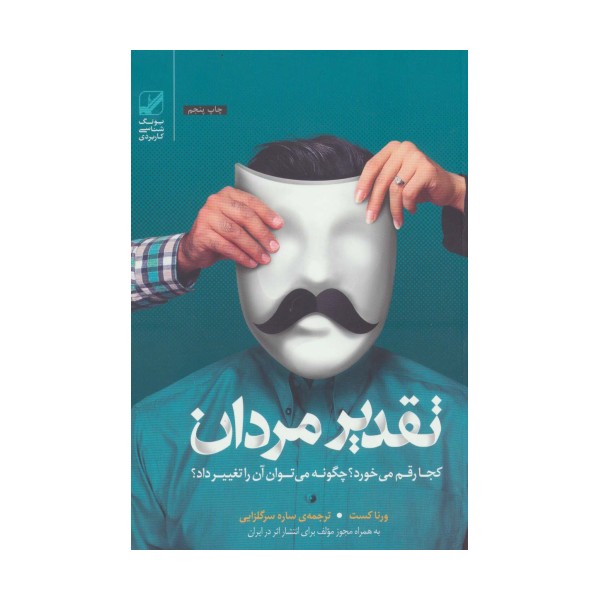 تقدیر مردان کجا رقم می خورد؟چگونه می توان آن را تغییر داد؟