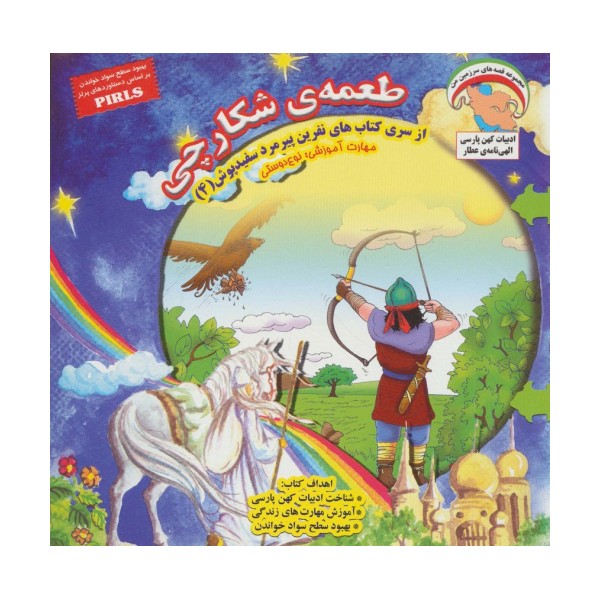 نفرین پیرمرد سفید پوش 4 (طعمه ی شکارچی:نوع دوستی)
