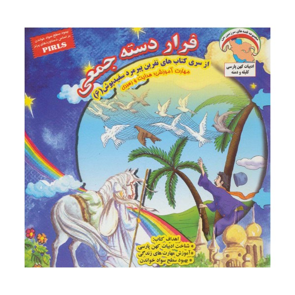 نفرین پیرمرد سفید پوش 6 (فرار دسته جمعی:هدایت و رهبری)،(گلاسه)