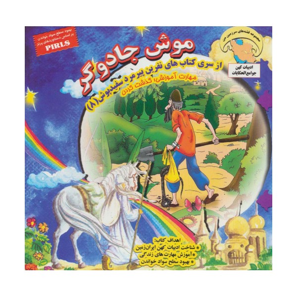 موش جادوگر (نفرین پیرمرد سفید پوش 8)،(گلاسه)