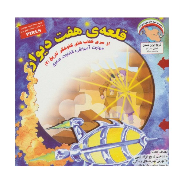 قلعه ی هفت دیوار:قضاوت صحیح (کاوشگران تاریخ 2)،(گلاسه)