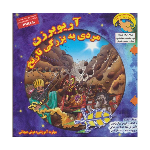 کاوشگران تاریخ 9 (آریوبرزن مردی به بزرگی تاریخ:هوش هیجانی)،(گلاسه)